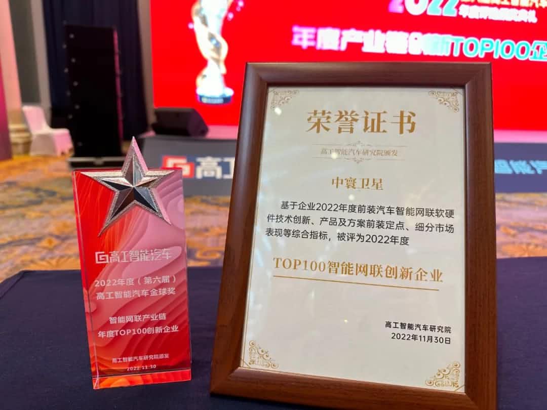 918博天旗舰(中国)旗下中寰卫星获评“2022年度智能汽车产业链TOP100创新企业”大奖
